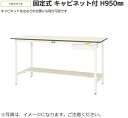 【送料無料/車上渡し】キャビネット付き【SUP】W750×D750高さH950タイプ/半面棚板付【均等耐荷重150kg】法人様限定販売作業台/ワークテーブル工場備品/工場家具/作業所お客様組立品ヤマキン/YamaKin/業務用/事務用(3)