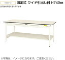 【送料無料/車上渡し】ワイド引出し付き【SUP】W900×D600高さH740タイプ/全面棚板付【均等耐荷重150kg】法人様限定販売作業台/ワークテーブル工場備品/工場家具/作業所お客様組立品ヤマキン/YamaKin/業務用/事務用(3)