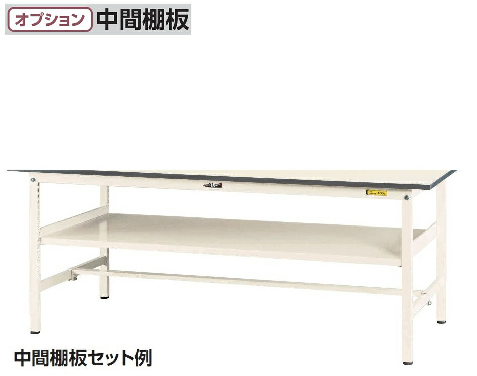 【送料無料/車上渡し】中間棚板W900用オプション/専用部品法人様限定販売作業台用/ワークテーブル用工..
