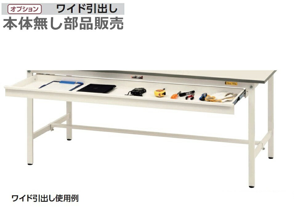 【送料無料/車上渡し】ワイド引出しW1500用オプション/専用部品法人様限定販売作業台用/ワークテーブル用工場備品/工場家具/作業所お客様組立品ヤマキン/YamaKin/業務用/事務用