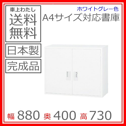 書庫/キャビネット/書棚/完成品【送料無料】A4-32H両開き 上置き書庫/書棚日本製/オフィス/学校/病院/福祉施設 [2]