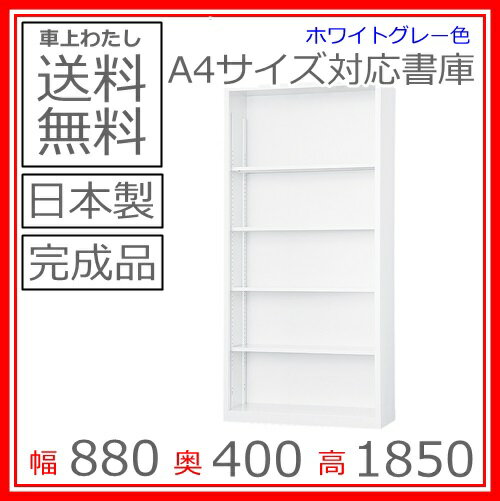 書庫/キャビネット/書棚/完成品【送料無料】A4-36Kオープン下置き書庫/書棚日本製/オフィス/学校/病院/福祉施設