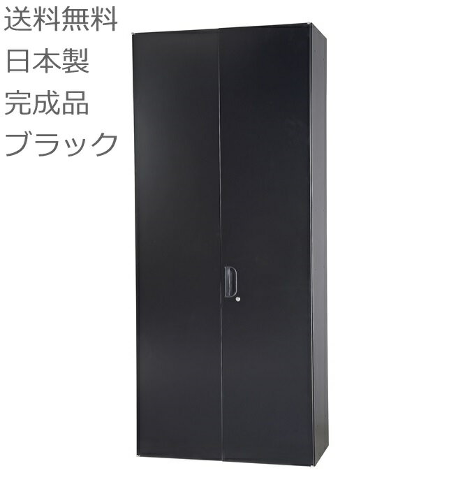 書庫/キャビネット/書棚/完成品【送料無料/車上渡し】HOS-HRLN-B/ブラック/黒両開き書庫/書棚日本製/かぎ付き/錠付オフィス/学校/病院/福祉施設