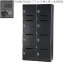 【ダイヤル錠】【下置用】8人用パーソナルロッカー/ロッカー 8人用/収納【送料無料/車上渡し】ブラック/黒パーソナルボックス/オフィス家具日本製/完成品/スチー...