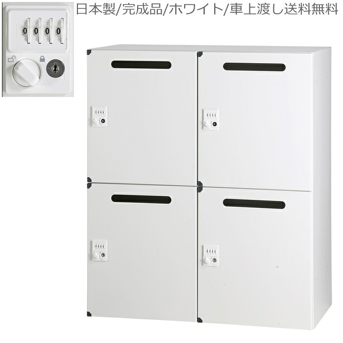 4人用パーソナルロッカー/ロッカー　4人用/収納ホワイト/白パーソナルボックス/オフィス家具日本製/完成品/スチールオフィス/学校/病院/福祉施設
