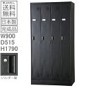 ロッカー 4人用【送料無料】【車上渡し商品】4人用ロッカー/黒/クロスタンダードロッカー(シリンダー錠)日本製/国産品オフィス/学校/病院/福祉施設/マットブラ...