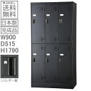 ロッカー 6人用【送料無料】【車上渡し商品】6人用ロッカー/黒/クロスタンダードロッカー(シリンダー錠)日本製/マットブラック色/完成品オフィス/学校/病院/福...