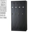 (内筒交換錠)ロッカー 4人用【送料無料/車上渡し商品】4人用ロッカー/黒/クロスタンダードロッカー/更衣ロッカー日本製/国産品オフィス/学校/病院/福祉施設/...