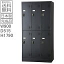 (南京錠タイプ)ロッカー 6人用【送料無料/車上渡し商品】6人用ロッカー/黒/クロスタンダードロッカー/更衣ロッカー日本製/マットブラック色/完成品オフィス/学...