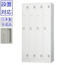 ロッカー 4人用+設置【送料無料】【設置まで対応】4人用ロッカースタンダードロッカー(シリンダー錠)日本製/オフィス/学校/病院/福祉施設/ホワイトグレー色/完...