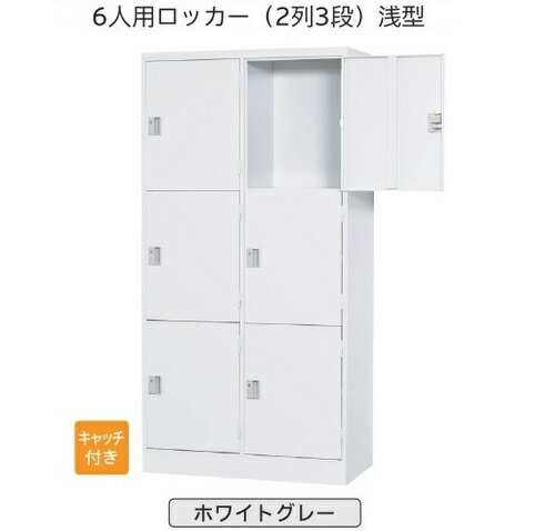ロッカー　6人用【送料無料】【車上渡し商品】6人用ロッカースタンダードロッカー（シリンダー錠）日本製/ホワイトグレー色/完成品オフィス/学校/病院/福祉施設ロッカー かぎ付き