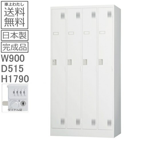 【送料無料】TLK-D4Nスタンダードロッカー（ダイヤルロック式）日本製/オフィス/学校/病院/福祉施設ロッカー　4人用　オフィスロッカー　スチールロッカー