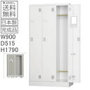 ロッカー 3人用【送料無料】【車上渡し商品】3人用ロッカースタンダードロッカー(シリンダー錠)日本製/ホワイトグレー色/完成品オフィス/学校/病院/福祉施設ロッ...