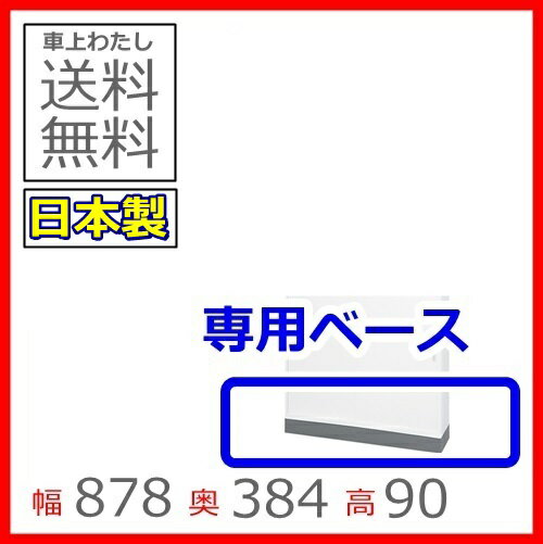 【送料無料】TS-33Bベース日本製/オフィス/学校/病院/福祉施設