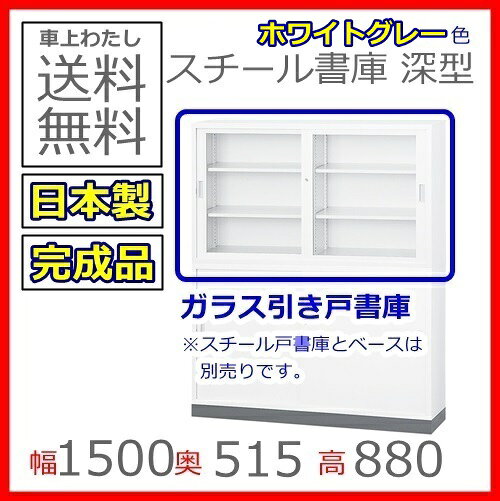 書庫/キャビネット/書棚/完成品【送料無料】TS-53DGガラス引戸書庫/書棚日本製/オフィス/学校/病院/福祉施設 [2]