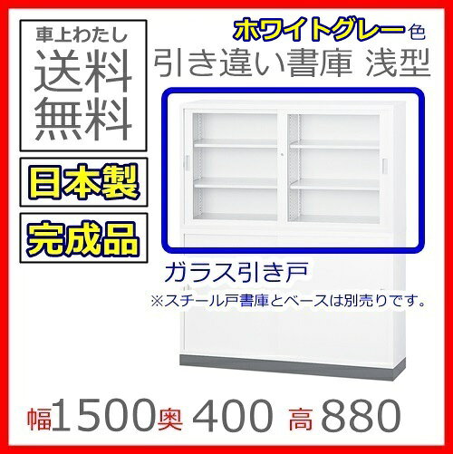 書庫/キャビネット/書棚/完成品【送料無料/車上渡し】TS-53Gガラス引戸書庫/書棚日本製/ホワイトグレー色/完成品オフィス/学校/病院/福祉施設/棚板:4枚錠付 [2]