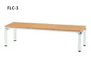 【送料無料】・FLCシリーズロビーチェア・背無し・W1500(FLC-3)【木目調】※お客様組立品