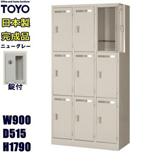 ロッカー 9人用/LK-9(515)-TNG【メーカー直送地域限定送料1500円】【メーカー直送地域限定設置0円!!】9人用ロッカー/…