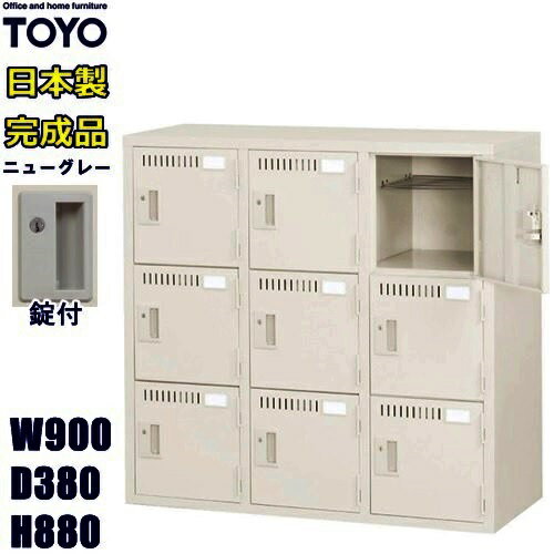 ロッカー 9人用/ML-9-TNG【メーカー直送地域限定送料1500円】【メーカー直送地域限定設置0円!!】9人用ミニロッカー/ニューグレー色事務用/スチールロッカー 更衣ロッカー/業務用ロッカー/ロッカー かぎ付き