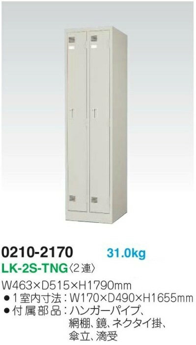 ロッカー 2人用/LK-2SD-TNG【ダイヤル錠】【メーカー直送地域限定送料1500円】【メ...
