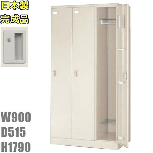 【配送先、法人様・事業主様限定販売品】■商品詳細 サイズ　 ：W900×D515×H1790mm 1室内寸法：W264×D490×H1650mm 付属部品 ：網棚、ハンガーパイプ、 　　　　　 鏡、ネクタイ掛、傘立、滴受　 　　　　　 完成品　日本製 メーカー/東洋事務器 【商品の在庫について】 ■掲載商品に関して、弊社は商品在庫を管理して参りますが欠品が生じることがございます。 万一欠品が生じた場合、代替品のご紹介等をさせていただくか、お時間をいただく場合がございます。また納期が2週間以上かかる場合はご注文を一旦キャンセルさせていただく場合がございますので、予めご了承ください。 この場合、弊社は欠品によって生じるすべての責任は一切負わないものとします。 【発送について】 ※平日9：00〜17：00の配送となります。 ※お時間の指定は、できません。 （※午前・午後着希望は可能です） ※開梱・設置・梱包材の回収等のサービスができません。 ※軒先渡しとなります。 ※階段上げ下げの作業がお受けできません。 ※記載地域でも一部地域や離島への配送はできない場合がございます。 上記メーカー直送地域への配送費は、1,500円になります。 上記メーカー直送地域以外への配送費は、3,500円になります。 北海道、沖縄、離島は、別途お見積りとなります。 【メーカー希望小売価格はメーカーカタログに基づいて掲載しています。】★スチールロッカー・・地域限定送料1500円★ 【完成品】 　　　 上記メーカー直送地域への配送費は、1,500円になります。 上記メーカー直送地域以外への配送費は、3,500円になります。 (北海道・沖縄・離島は別途お見積りになります。) 上記メーカー直送地域限定設置サービス0円実施中!!（2名配送で可能な台数に限る。大量の場合は、有料になります。）（階段上げ・養生作業は別途ご請求になります。）