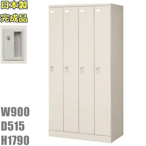 【メーカー直送地域限定送料1500円】【メーカー直送地域限定設置サービス0円!!】4人用ロッカー/ニュー..