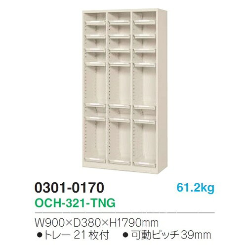 OCH-321-TNG【地域限定送料1500円】【メーカー直送地域限定設置サービス0円!!】21トレー付き長靴用シューズボックス/オープンタイプ/ニューグレー色事務用/下駄箱/スチール製 完成品業務用 シューズボックス/業務用 [3]