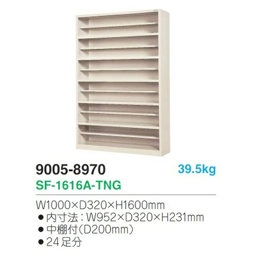 SF-1616A-TNG【地域限定送料1500円】【メーカー直送地域限定設置サービス0円!!】24人用シューズボックス/オープンタイプ/ニューグレー色事務用/下駄箱/スチール製 完成品業務用 シューズボックス/業務用 下駄箱 [3]