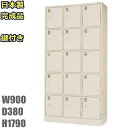 【地域限定送料無料】SLK-1535-TNG【軒先渡し商品】15人用シューズボックス/スチールロッカー【カギ付き(2本)/中棚付き】日本製/完成品ニューグレー色...