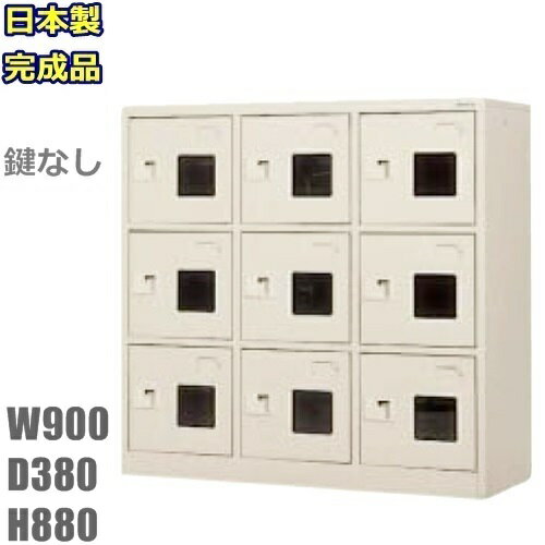 【地域限定送料無料】WEL-0933-TNG【軒先渡し商品】9人用シューズボックス/スチールロッカー【カギなし..