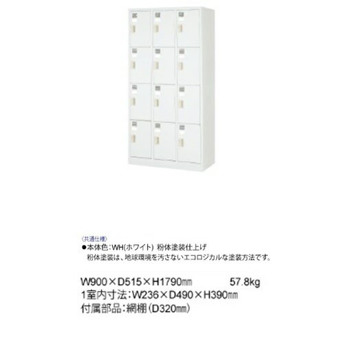 ロッカー 12人用/FLK-12D-WH【ダイヤル錠】【メーカー直送地域限定送料1500円】【...