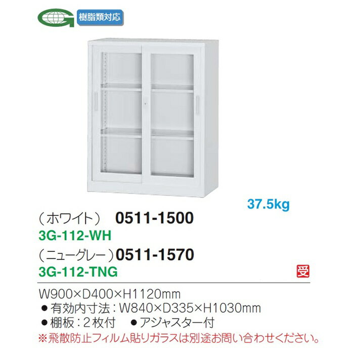 ガラス引戸書庫（下置用）錠付/ホワイト色　アジャスター付　【オフィス家具/収納...