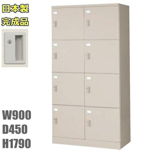 【メーカー直送地域限定送料2000円】【メーカー直送地域限定設置サービス0円!!】8人用ロッカー/ニューグレー色事務用/ロッカー 8人用/スチールロッカー業務用ロッカー/ロッカー かぎ付き/完成品