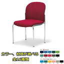 【送料無料】スタッキングチェアクロームメッキタイプ 【素材・カラー選べます】オフィス家具 会議 チェア/椅子ミーティングチェア/会議椅子