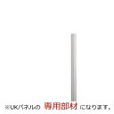 【送料無料】【連結ポール(エンドカバー付)】オフィスパネル/パーティション/衝立/間仕切り【UKシリーズ】【H1800用】オフィス家具/事務用品/パーテーション