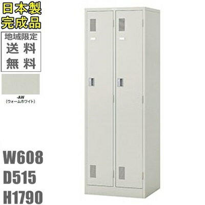 【送料無料】2人用ロッカー2人用ロッカー　ロッカー　2人用スタンダードロッカー（シリンダー錠）日本製/完成品/ウォームホワイト色オフィス/学校/病院/福祉施設ロッカー かぎ付き
