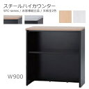 カウンター【送料無料】W900ハイカウンター/スチールカウンター本体ブラック/天板全2色オフィス家具/受付/エントランス日本製/お客様組立品