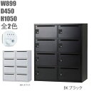 【東京23区+周辺限定販売品】【送料無料】【ダイヤル錠】パーソナルロッカー 8人用/収納/ロッカー日本製/完成品/ブラック/黒/ホワイト/白オフィス/学校/病院...