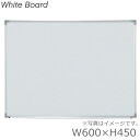 【送料無料】板面サイズW600×H450/無地壁掛ホワイトボード/WhiteBoardスチールタイプ/スチールボードオフィス/学校/病院/福祉施設/塾