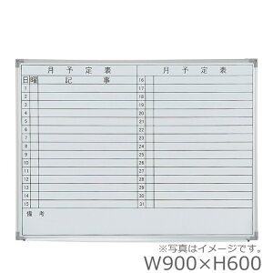 【送料無料】板面サイズW900×H600/月予定ヨコ書壁掛ホワイトボード/WhiteBoardスチールタイプ/スチールボードオフィス/学校/病院/福祉施設/塾