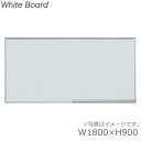 板面サイズW1800×H900/無地壁掛ホワイトボード/WhiteBoardホーロータイプオフィス/学校/病院/福祉施設/塾