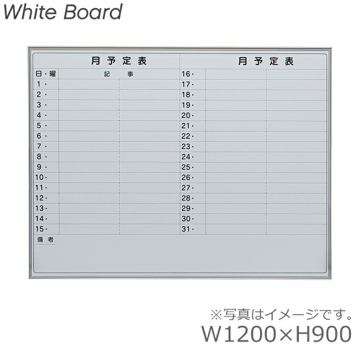 【送料無料】板面サイズW1200×H900/月予定ヨコ書壁掛ホワイトボード/WhiteBoardホーロータイプオフィス/学校/病院/福祉施設/塾