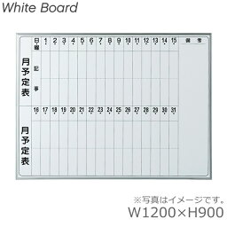 【送料無料】板面サイズW1200×H900/月予定タテ書壁掛ホワイトボード/WhiteBoardホーロータイプオフィス/学校/病院/福祉施設/塾