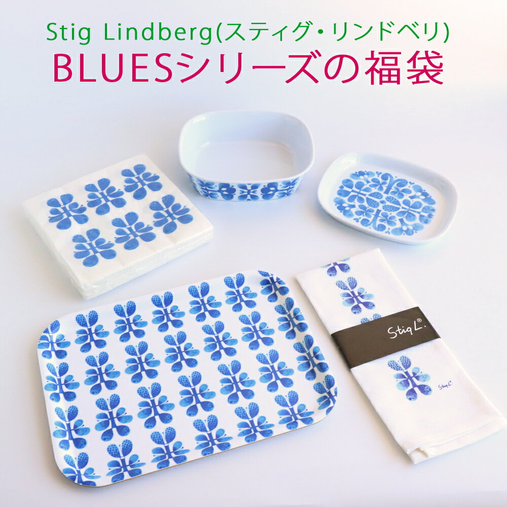 スティグ リンドベリ BLUES（ブルース / ブルー）シリーズの福袋【 セレクトペンギン 福袋 青い花 模様 キッチン雑貨 】...