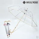 ホワイトローズ ビニール傘 縁結 雅 (えんゆうみやび)【 White ROSE 宮内庁御用達 収納用袋付き 手作り ピンク ゴールド ネイビー 日本製 贈り物...