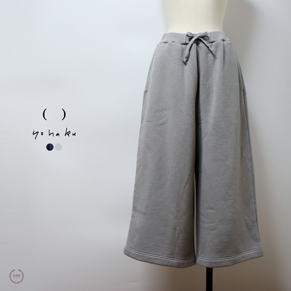 yohaku（ 余白 ） 裏起毛ワイドパンツ【 日本製 送料無料 40代 50代 春 秋 冬 カジュ