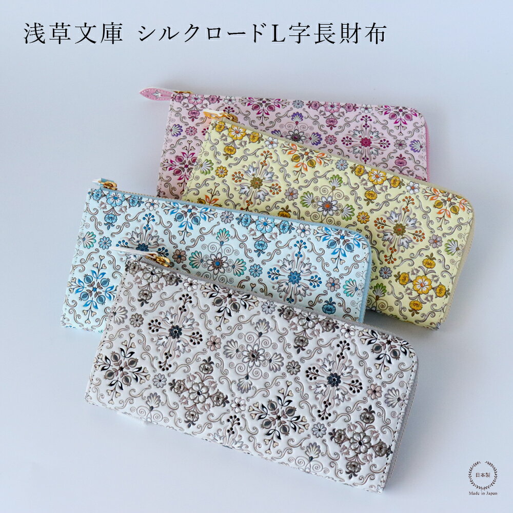 【WS連覇記念！17日までポイント10倍】浅草文庫 シルクロードL字長財布【 送料無料 文庫革 型友禅 手描..