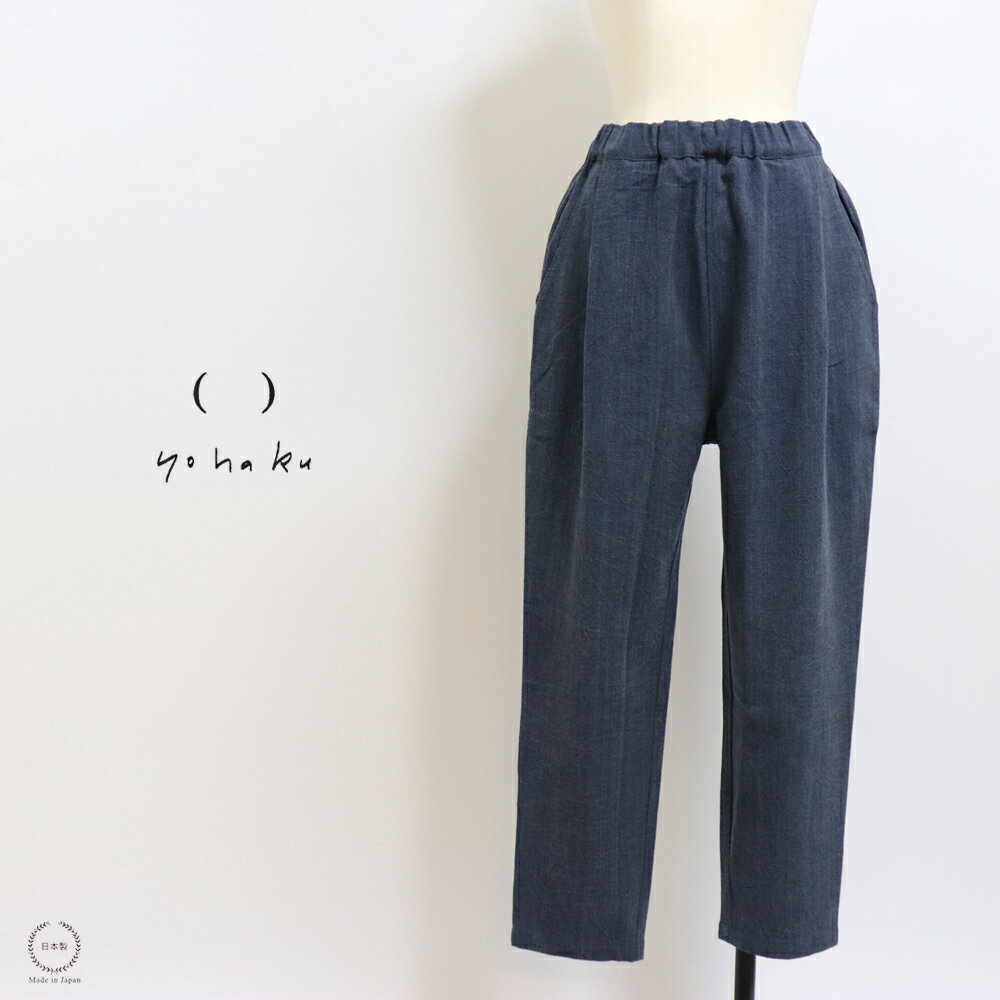 樂天商城 - yohaku（余白）　備後節織 テーパードパンツ 藍（あい）×墨 yokakuオリジナル厚地【 日本製 40代 50代 春 夏 秋 冬 カジュアル シンプル ゆったり ウエストゴム仕様 別注カラー 先染め 綿100％ 男女兼用 ネイビー】