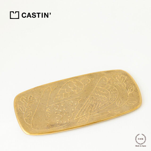 ［ネコポスOK］ CASTIN'( キャスティン ) トレイ L 真鍮【 高辻製作所 小物置き トレイ 鳥 可愛い 真鍮 鋳物 ディスプレイ カウンター デスク周り 石原亮太 贈り物 ギフト 日本製 】のサムネイル