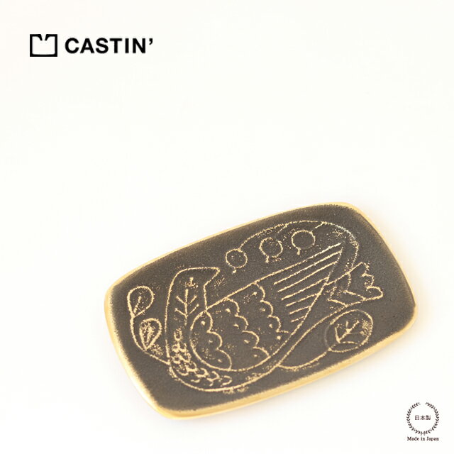 ［ネコポスOK］ CASTIN 039 ( キャスティン ) トレイ S 黒染め【 高辻製作所 小物置き 鍵置き トレイ 鳥 可愛い 真鍮 鋳物 黒染め ディスプレイ カウンター デスク周り 石原亮太 贈り物 ギフト 日本製 】